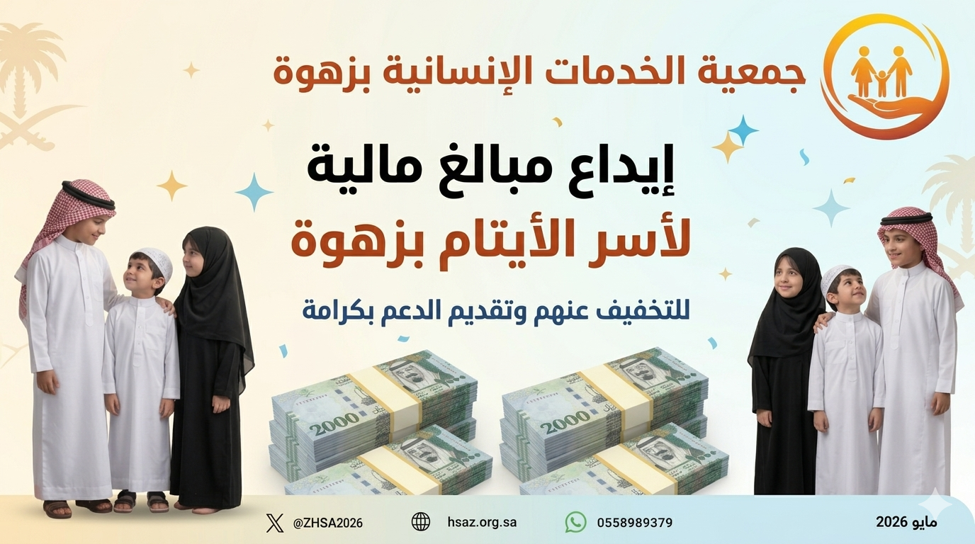 جمعية الخدمات الإنسانية بزهوة تودع مبالغ مالية في حسابات أسر الأيتام المسجلة
